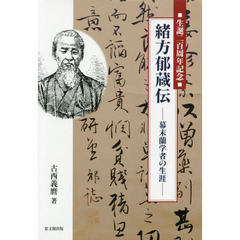 緒方郁蔵伝　幕末蘭学者の生涯