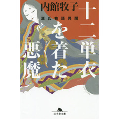 十二単衣を着た悪魔　源氏物語異聞