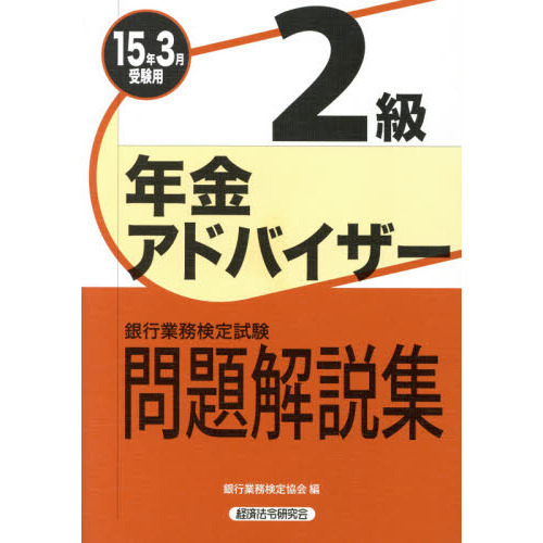 銀行業務検定試験問題解説集年金アドバイザー２級 １５年３月受験用