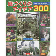 庭づくりのアイデア３００　プロの庭師が教える