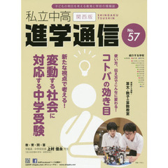 私立中高進学通信関西版　Ｎｏ．５７（２０１４）　新たな視点で考える！変動する社会に対応する中学受験