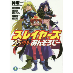 スレイヤーズ２５周年あんそろじー