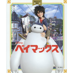 ベイマックス 角川アニメ絵本