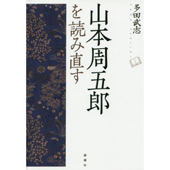 山本周五郎を読み直す