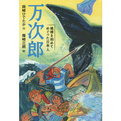 万次郎　地球を初めてめぐった日本人