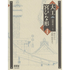 大工宮ひな形　一間社から拝殿・鳥居まで　増補版