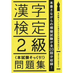 漢字検定２級〈本試験そっくり！〉問題集