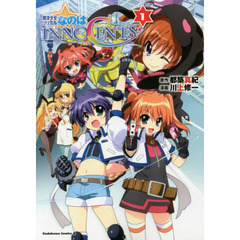 魔法少女リリカルなのはＩＮＮＯＣＥＮＴＳ　１