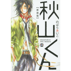 秋山くん 新装版