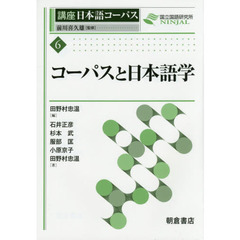 講座日本語コーパス　６　コーパスと日本語学