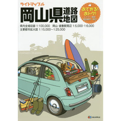 ライトマップル岡山県道路地図　４版
