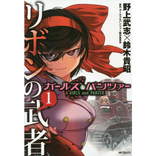 ガールズ＆パンツァーリボンの武者 1 通販｜セブンネットショッピング