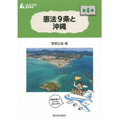 はじめて学ぶ憲法教室　第４巻　憲法９条と沖縄