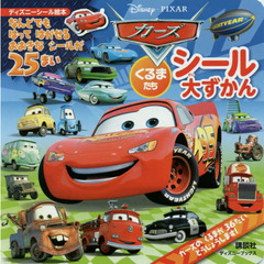 カーズ くるまたち シール大ずかん(ディズニーブックス) (ディズニーシール絵本)