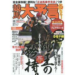 競馬大予言　１５年春Ｇ１トライアル号　〈Ｇ１特集〉フェブラリーＳ●１５年２～３月特別＆重賞データ網羅