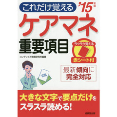 ケアマネ重要項目　’１５年版