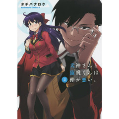 犬神さんと猿飛くんは仲が悪い。　２