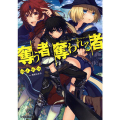 奪う者奪われる者