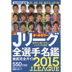 Ｊリーグ全選手名鑑　２０１５