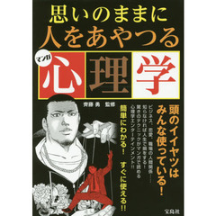 思いのままに人をあやつるマンガ心理学