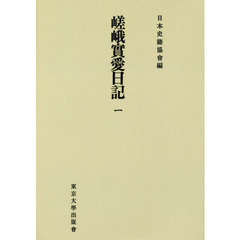 嵯峨實愛日記　１　オンデマンド版