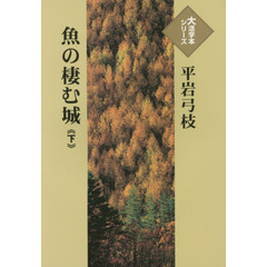 魚の棲む城　下