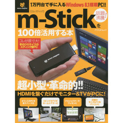 ｍ‐Ｓｔｉｃｋを１００倍活用する本　ＨＤＭＩを繋ぐだけでモニター＆ＴＶがＰＣに！　話題沸騰の超小型ＰＣ