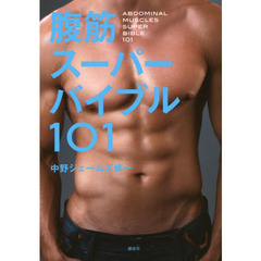 腹筋スーパーバイブル１０１