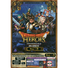 ドラゴンクエストヒーローズ闇竜と世界樹の城英雄の書　プレイステーション４／プレイステーション３両対応版