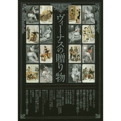 ヴィーナスの贈り物