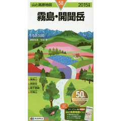 霧島・開聞岳　２０１５年版