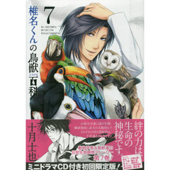 椎名くんの鳥獣百科　　　７　初回限定版