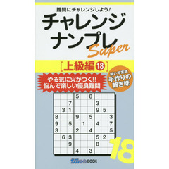 チャレンジナンプレＳｕｐｅｒ　難問にチャレンジしよう！　上級編１８