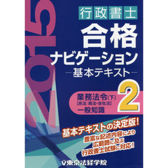 行政書士合格ナビゲーション基本テキスト　２０１５年版２　業務法令　下