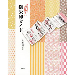 はじめての御朱印ガイド