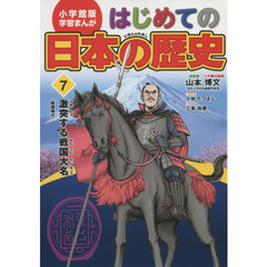 はじめての日本の歴史　７　激突する戦国大名　戦国時代