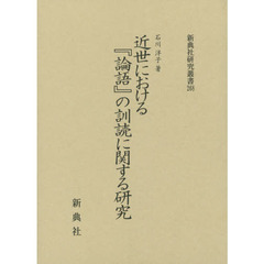 近世における『論語』の訓読に関する研究