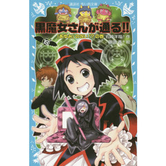 黒魔女さんが通る！！　ｐａｒｔ１９　「あゆみ」の呪い！？の巻