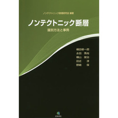 ノンテクトニック断層　識別方法と事例