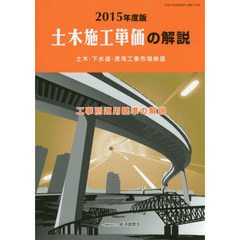 土木施工単価の解説　土木・下水道・港湾工事市場単価　２０１５年度版　工事別適用基準の解説