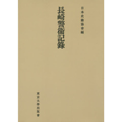 長崎警衞記　オンデマンド版
