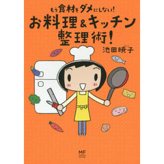 もう食材をダメにしない！　お料理＆キッチン整理術！ (メディアファクトリーのコミックエッセイ)