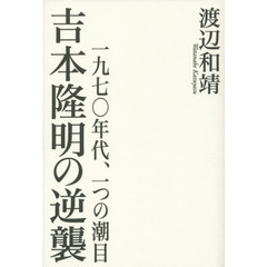 吉本隆明の逆襲　一九七〇年代、一つの潮目