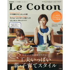 リンネル特別編集 Le Coton（ル・コトン） ママと子どものハッピーライフ (e-MOOK)