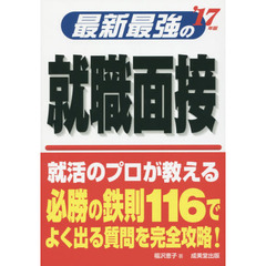 最新最強の就職面接　’１７年版