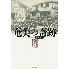 奄美の奇跡　「祖国復帰」若者たちの無血革命