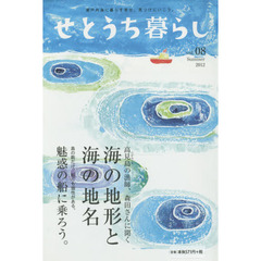 せとうち暮らし　瀬戸内海に暮らす幸せ、見つけにいこう。　ｖｏｌ．０８（２０１２Ｓｕｍｍｅｒ）