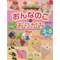 おんなのこのおりがみ３～５さい