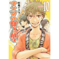 ナナマルサンバツ　１０