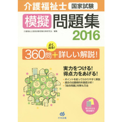 介護福祉士国家試験模擬問題集　２０１６